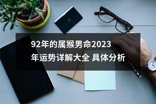 92年的属猴男命2025年运势详解大全具体分析