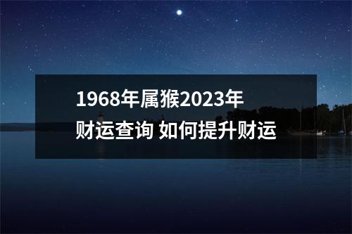 1968年属猴2025年财运查询如何提升财运