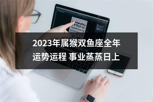 2025年属猴双鱼座全年运势运程事业蒸蒸日上