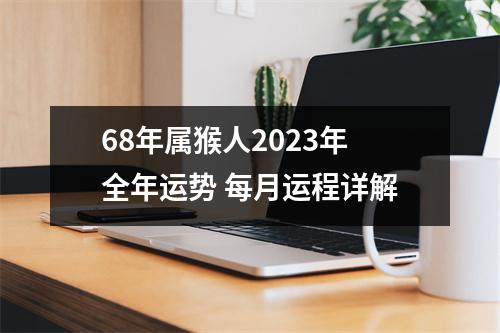 68年属猴人2025年全年运势每月运程详解