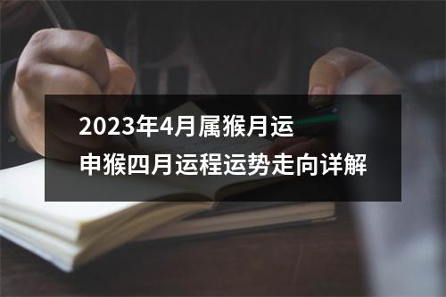 <h3>2025年4月属猴月运申猴四月运程运势走向详解