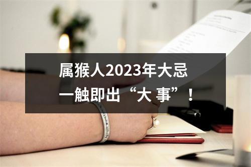 属猴人2025年大忌一触即出“大事”！