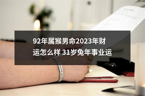 92年属猴男命2025年财运怎么样31岁兔年事业运