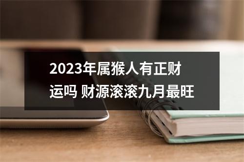 2025年属猴人有正财运吗财源滚滚九月旺