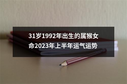 31岁1992年出生的属猴女命2025年上半年运气运势