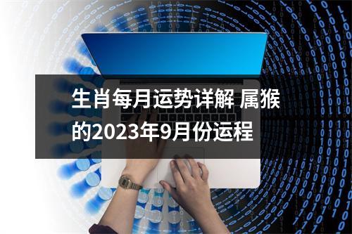 生肖每月运势详解 属猴的2025年9月份运程