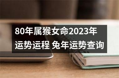 80年属猴女命2025年运势运程 兔年运势查询