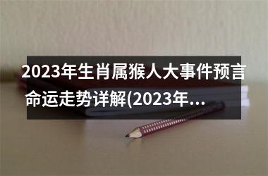 <h3>2025年生肖属猴人大事件预言 命运走势详解(2025年生肖命运)