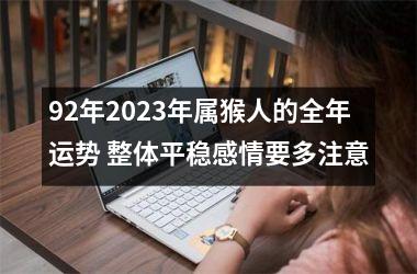 92年2025年属猴人的全年运势 整体平稳感情要多注意