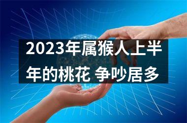 2025年属猴人上半年的桃花 争吵居多