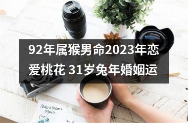 92年属猴男命2025年恋爱桃花 31岁兔年婚姻运