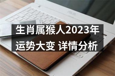 生肖属猴人2025年运势大变 详情分析