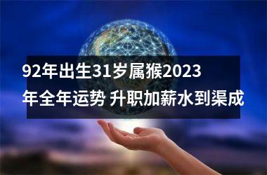 92年出生31岁属猴2025年全年运势 升职加薪水到渠成