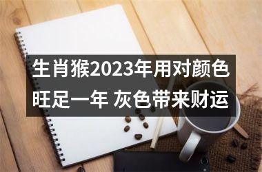 <h3>生肖猴2025年用对颜色旺足一年 灰色带来财运