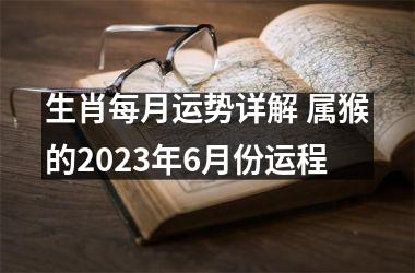 生肖每月运势详解 属猴的2025年6月份运程