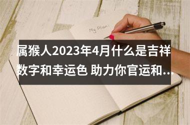 属猴人2025年4月什么是吉祥数字和幸运色 助力你官运和财运