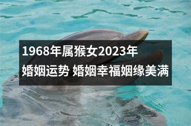 1968年属猴女2025年婚姻运势 婚姻幸福姻缘美满