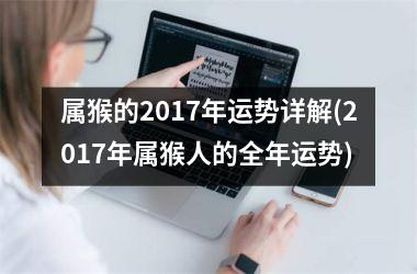 属猴的2017年运势详解(2017年属猴人的全年运势)