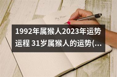 1992年属猴人2025年运势运程 31岁属猴人的运势(1992年属猴人2025年运势及运程)