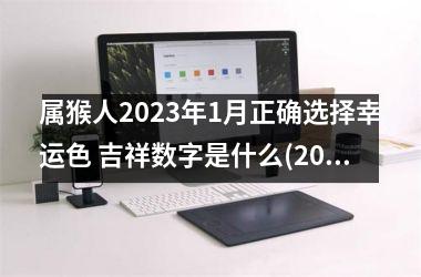 属猴人2025年1月正确选择幸运色 吉祥数字是什么(2025属猴人的幸运色和吉祥色)