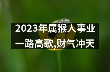 2025年属猴人事业一路高歌,财气冲天