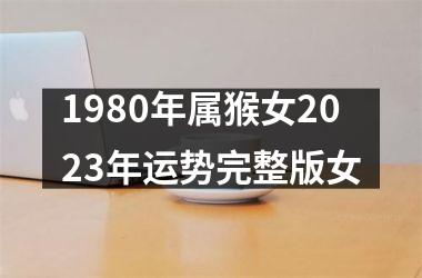 1980年属猴女2025年运势完整版女