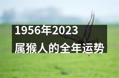 <h3>1956年2025属猴人的全年运势