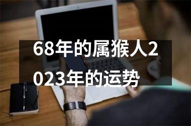 68年的属猴人2025年的运势