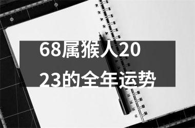 68属猴人2025的全年运势