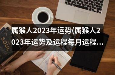 属猴人2025年运势(属猴人2025年运势及运程每月运程每日运程)