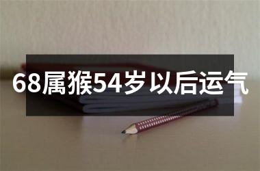 68属猴54岁以后运气