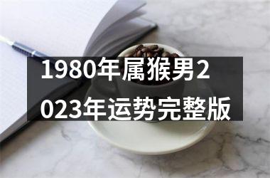 1980年属猴男2025年运势完整版