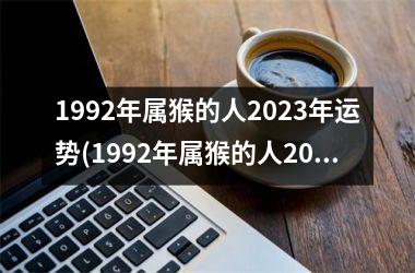 1992年属猴的人2025年运势(1992年属猴的人2025年的运势及运程)