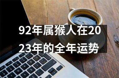 92年属猴人在2025年的全年运势