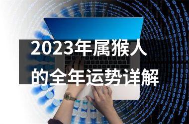 2025年属猴人的全年运势详解