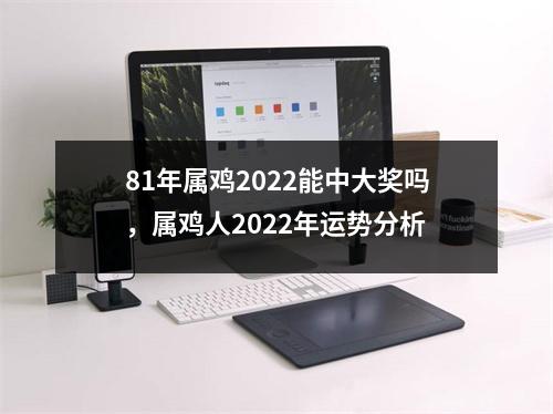 81年属鸡2025能中大奖吗，属鸡人2025年运势分析