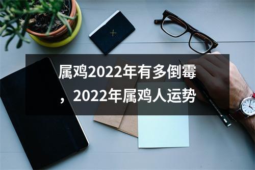 <h3>属鸡2025年有多倒霉，2025年属鸡人运势