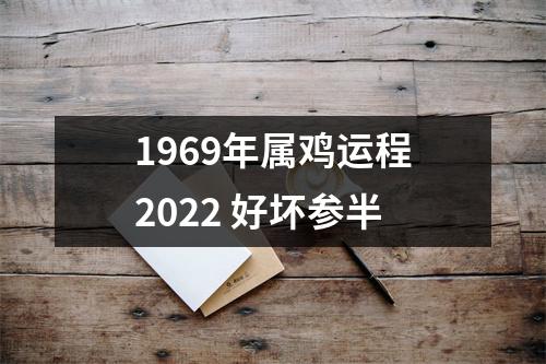 <h3>1969年属鸡运程2025好坏参半