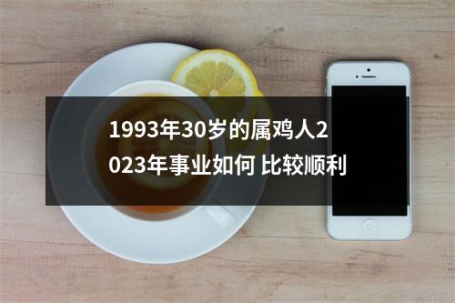 1993年30岁的属鸡人2025年事业如何比较顺利