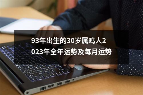 93年出生的30岁属鸡人2025年全年运势及每月运势