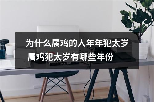 <h3>为什么属鸡的人年年犯太岁属鸡犯太岁有哪些年份