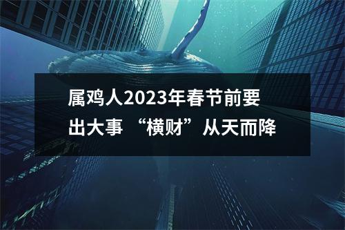 <h3>属鸡人2025年春节前要出大事“横财”从天而降