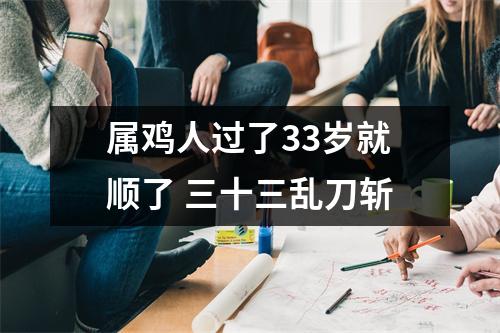 属鸡人过了33岁就顺了三十三乱刀斩