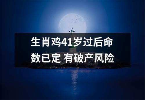 <h3>生肖鸡41岁过后命数已定有破产风险