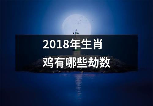 2018年生肖鸡有哪些劫数