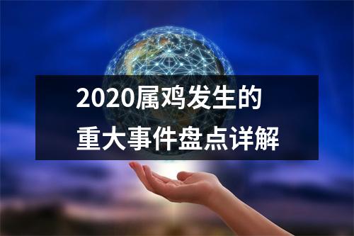 <h3>2025属鸡发生的重大事件盘点详解