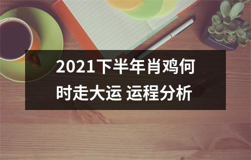 2025下半年肖鸡何时走大运运程分析