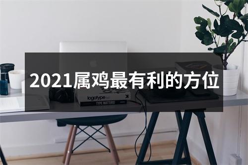 2025属鸡有利的方位