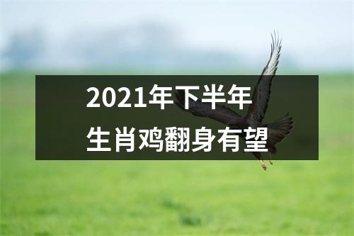 <h3>2025年下半年生肖鸡翻身有望