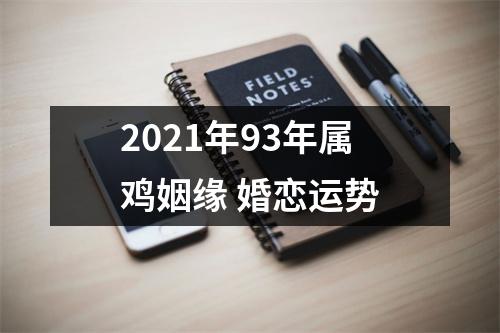 2025年93年属鸡姻缘婚恋运势